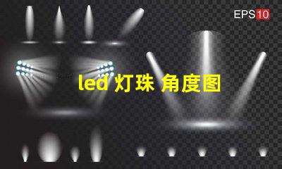 led 灯珠 角度图